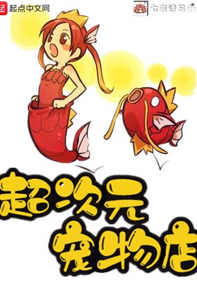 超次元宠物店在线阅读