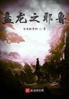 盘龙之耶鲁在线阅读