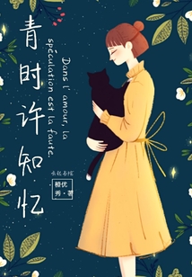 青时许知忆
