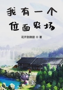 我有一個位面農(nóng)場
