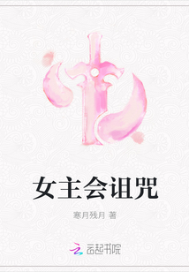 女主會詛咒