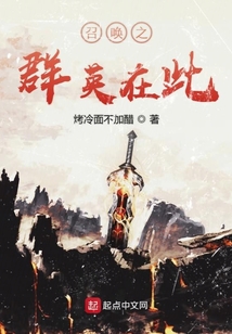 召喚之群英在此