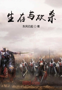 生存與砍殺