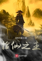 拾仙之主在線閱讀