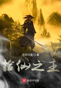 拾仙之主