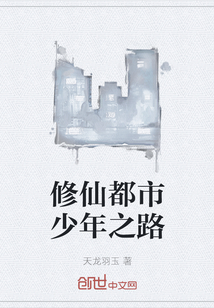 修仙都市少年之路