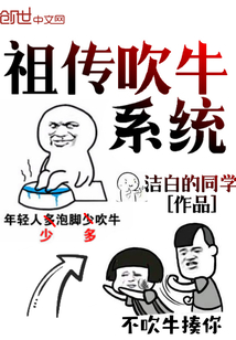 祖傳吹牛系統