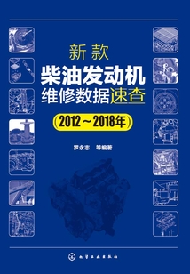 新款柴油發動機維修數據速查(2012~2018年)