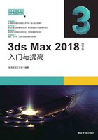 3ds Max 2018中文版入门与提高