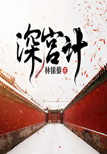 深宮計