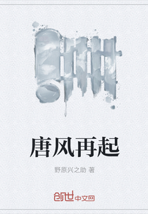 唐風再起