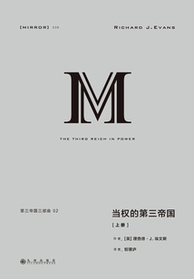第三帝國三部曲：當權的第三帝國（上冊）