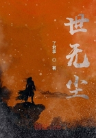 世无尘在线阅读