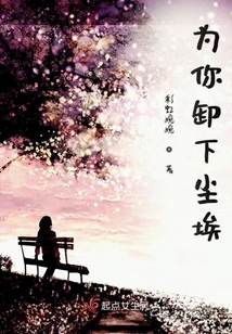 為你卸下塵埃