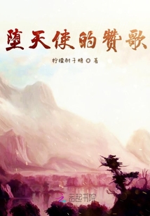 墮天使的贊歌