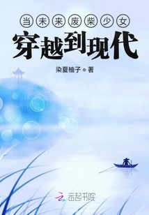 当未来废柴少女穿越到现代