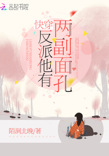 快穿反派他有兩副面孔
