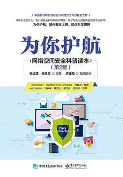 为你护航：网络空间安全科普读本（第2版） 封面