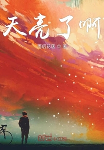 天亮了啊