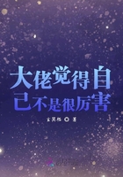 大佬觉得自己不是很厉害