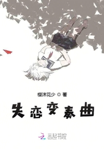 失戀變奏曲