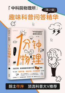 1分鐘物理(第二輯)