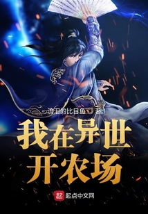 我在異世開農(nóng)場