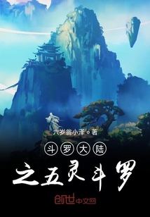斗羅大陸之五靈斗羅