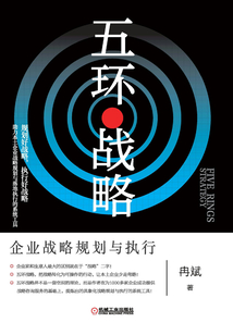 五環戰略:企業戰略規劃與執行