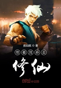 老祖帶我去修仙