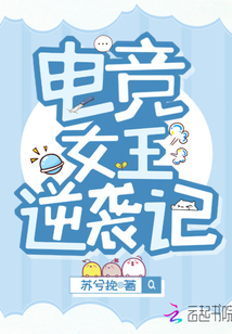 電競女王逆襲記