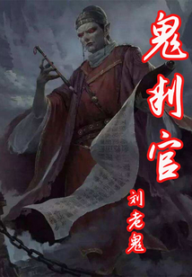 鬼判官