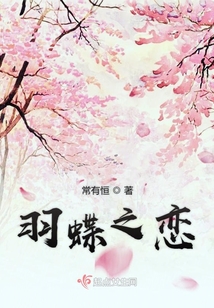 羽蝶之戀