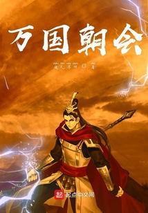 萬國朝會