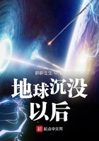 地球沉沒以后在線閱讀