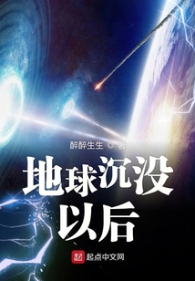 地球沉没以后