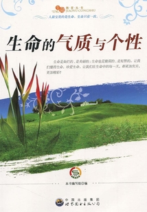 生命的氣質與個性