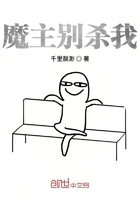 魔主別殺我在線閱讀
