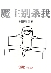 魔主别杀我