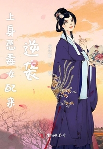 上身惡毒女配來逆襲