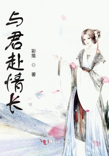 與君赴情長