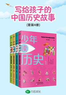 少年读历史:写给孩子的中国历史故事(全四册)