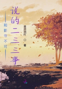 和影帝不可說的二三三事
