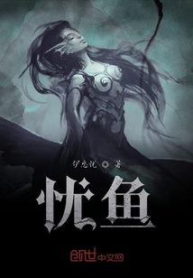 憂魚