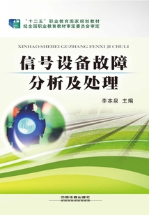信號設備故障分析及處理