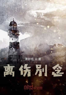離傷別念
