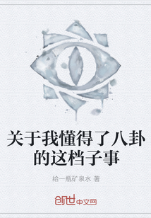 關于我懂得了八卦的這檔子事