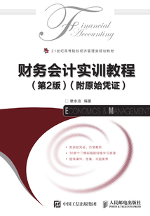 財務(wù)會計實訓(xùn)教程(第2版)(附原始憑證)