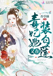 毒妃她又在裝白蓮