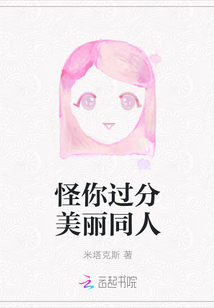 怪你過分美麗同人